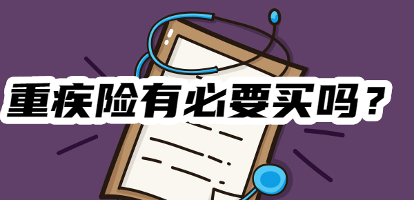吗？医生告诉你该不该买OG真人重疾险有必要买(图1)