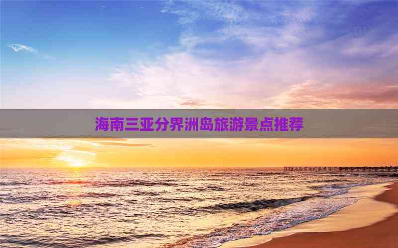 分界洲岛旅游景点推荐OG真人游戏海南三亚